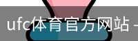ufc体育官方网站 - 体育培训体育官方app下载